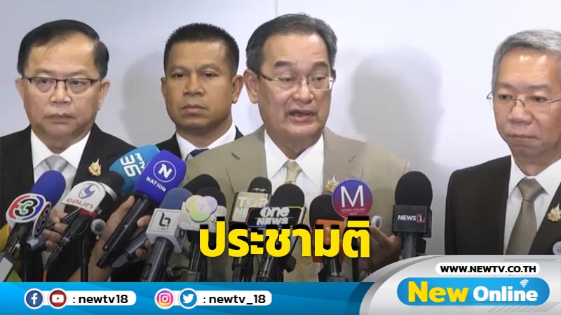  กมธ.ร่วมประชามติสรุปใช้เสียงข้างมาก 2 ชั้น แก้ รธน.ทั้งฉบับไม่ทันรัฐบาลนี้  