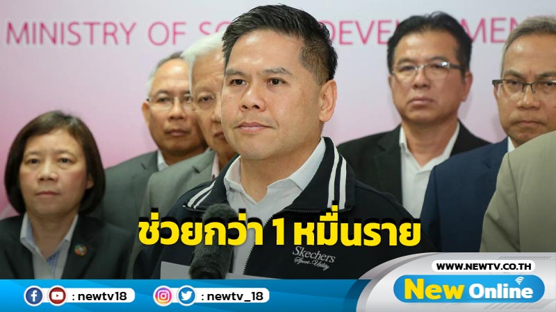 "วราวุธ" เผย ศรส.ช่วยแก้ปัญหา พ.ย.  กว่า 1 หมื่นราย (มีคลิป)