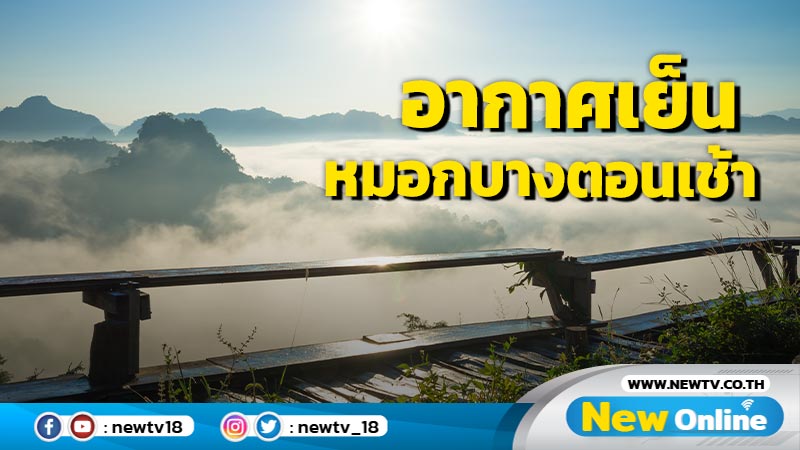 ไทยตอนบนอากาศเย็นมีหมอกบางในตอนเช้า