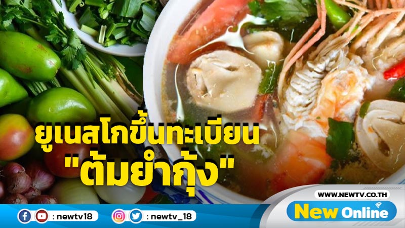 "ยูเนสโก"ขึ้นทะเบียน "ต้มยำกุ้ง" มรดกวัฒนธรรมที่จับต้องไม่ได้ของมนุษยชาติ  