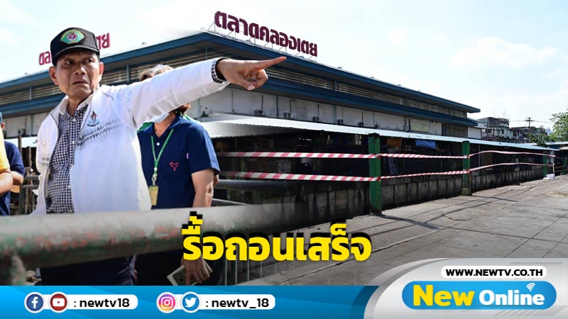 สิ้นสุดตำนานตลาดลาวย่านคลองเตย 