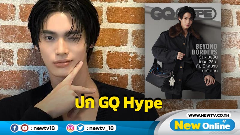 "วิน-เมธวิ" กับเป้าหมายระดับโลก บนปก GQ Hype