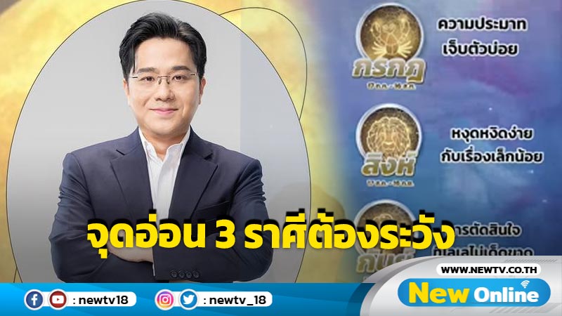 "หมอช้าง" เผยจุดอ่อน  3 ราศีต้องระวัง