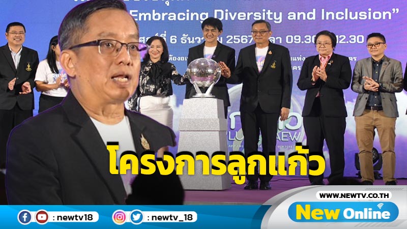 กทม. เปิดตัว “โครงการลูกแก้ว” นำร่อง 10 โรงเรียน 