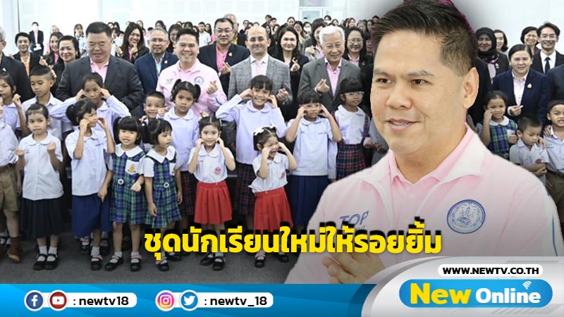 "วราวุธ"รับมอบชุดนักเรียนจากมูลนิธิความหวังใหม่ภายใต้กิจกรรม "ชุดนักเรียนใหม่ ให้น้องยิ้ม"   