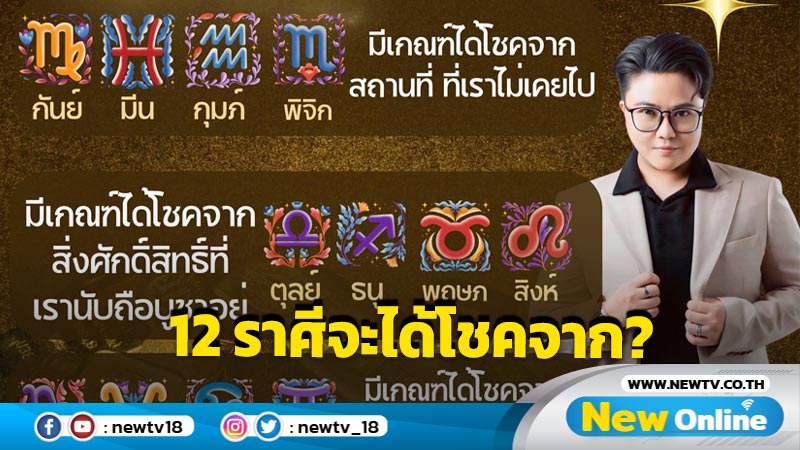 "หมอเค้ก" เปิดคำทำนาย 12 ราศี จะมีโชคลาภลอยจากที่ไหนบ้าง