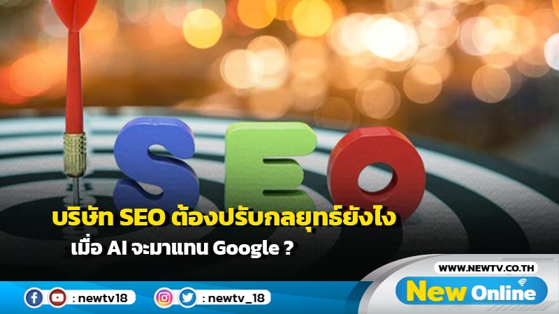 บริษัท SEO ต้องปรับกลยุทธ์ยังไงเมื่อ AI จะมาแทน Google ?