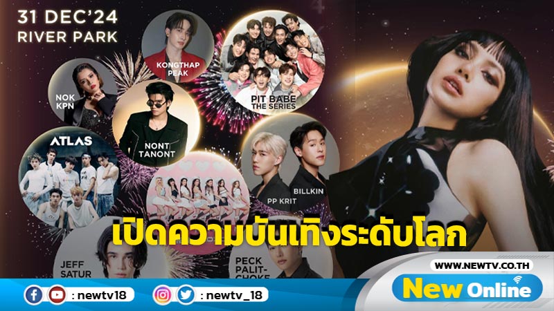 ทัพศิลปินไทย-อินเตอร์ ฉลองศักราชใหม่ที่สุดของไทยและโลก Amazing Thailand Countdown 2025