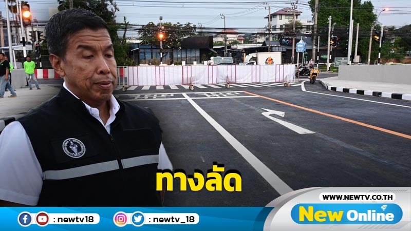 กทม. จัดให้ทางลัด "ศูนย์ราชการ-ถ.ประชาชื่น" (มีคลิป)