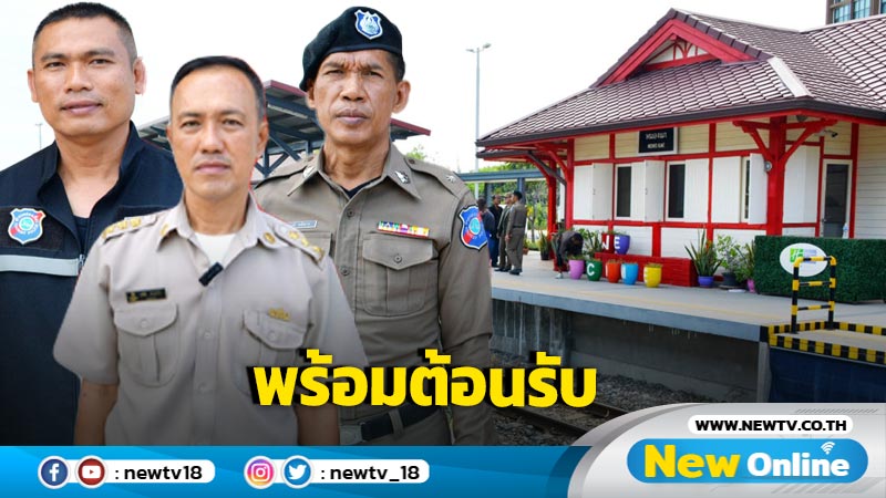 สถานีรถไฟหนองแกพร้อมต้อนรับ "แพทองธาร-ทักษิณ"  สัมมนา พท. (มีคลิป)