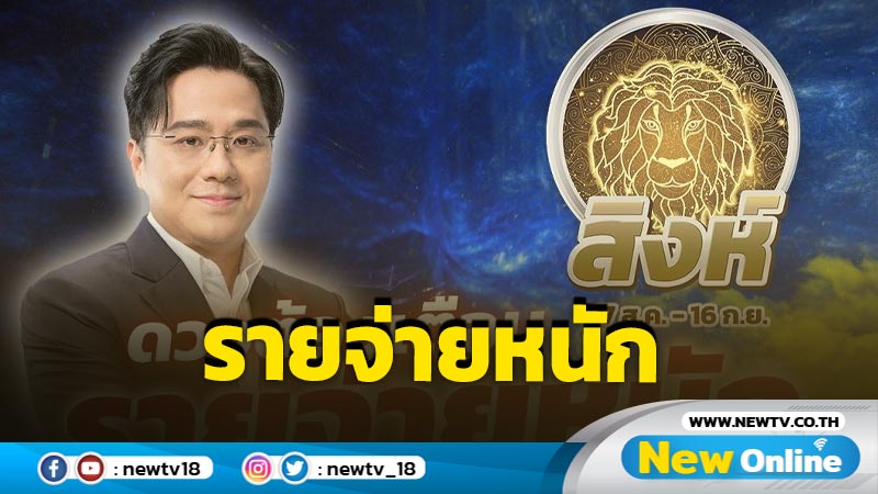 "หมอช้าง"เตือน  "ราศีสิงห์" รายจ่ายหนักส่งท้ายปี 