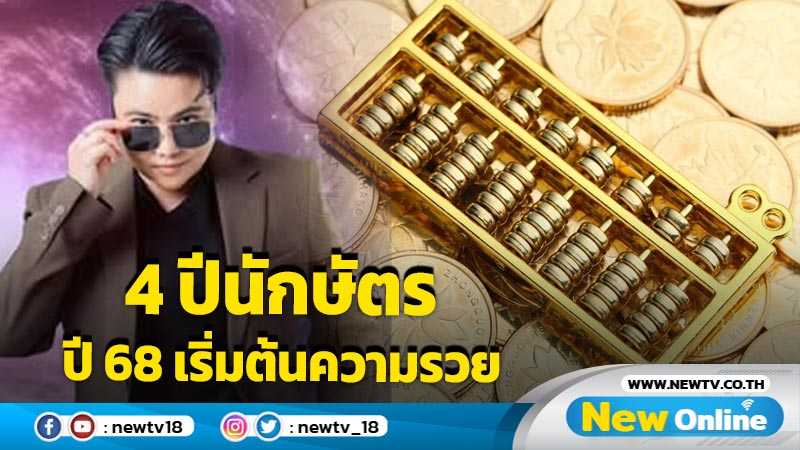 "หมอเค้ก" เปิดคำทำนาย 4 นักษัตร ปี 68 เริ่มต้นความรวย