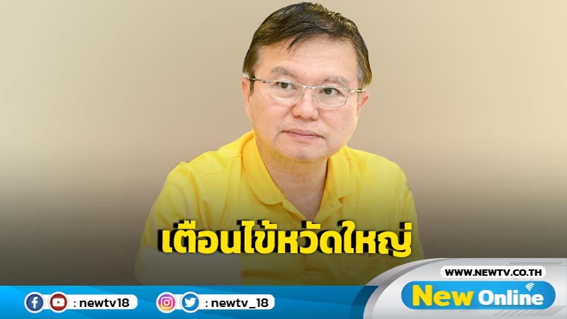 กรมควบคุมโรคเตือนระวังโรคไข้หวัดใหญ่ 