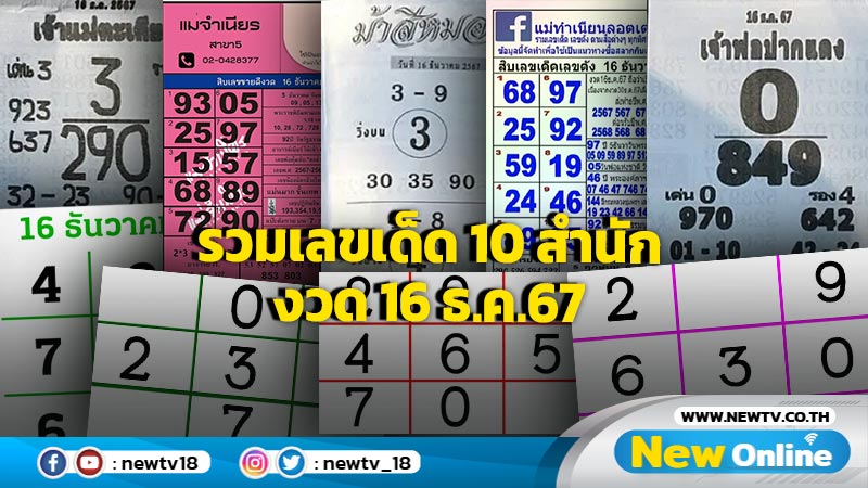 รวมเลขเด็ด 10 สำนัก งวด 16 ธ.ค.67