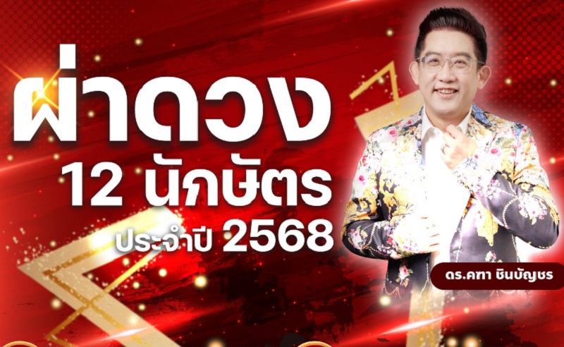  "อ.คฑา"  ผ่าดวง 12 นักษัตร ปี 2568