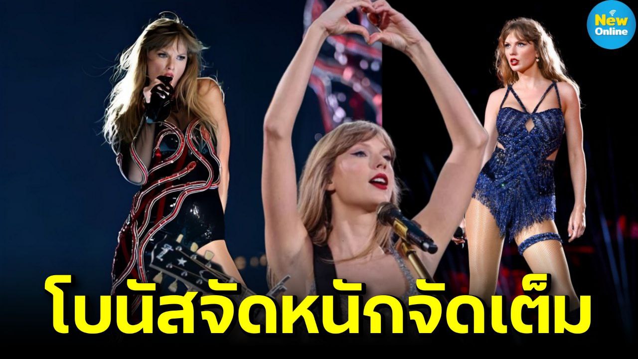 "เทย์เลอร์ สวิฟต์" นางฟ้าน้ำใจงาม เปย์โบนัสทีมงานทัวร์กว่า 6,700 ล้านบาท!