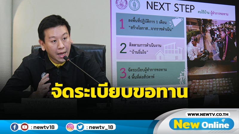 กทม. เตรียมจัดระเบียบขอทานสุขุมวิททั้งเส้น