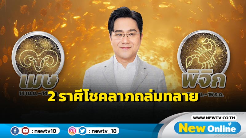 "หมอช้าง"  เปิด  2 ราศี ดวงเฮง การเงินดี โชคลาภถล่มทลาย