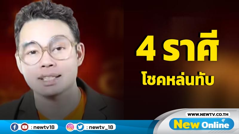 "หมอกฤษณ์" เปิด  4 ราศี โชคหล่นทับ  