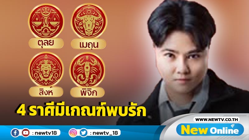 "หมอเค้ก" เปิด 4 ราศี มีเกณฑ์พบรัก 