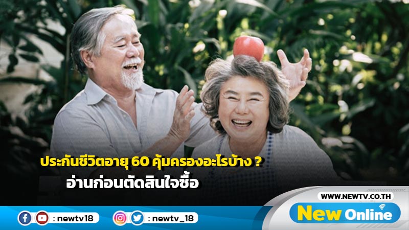 ประกันชีวิตอายุ 60 คุ้มครองอะไรบ้าง ? อ่านก่อนตัดสินใจซื้อ