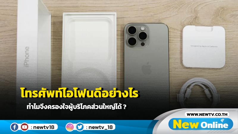 โทรศัพท์ไอโฟนดีอย่างไร ทำไมจึงครองใจผู้บริโภคส่วนใหญ่ได้ ? 