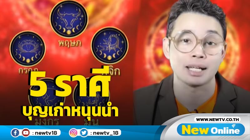 "หมอกฤษณ์"  เปิด 5 ราศี บุญเก่าหนุนนำ ผ่านพ้นอุปสรรคในชีวิต