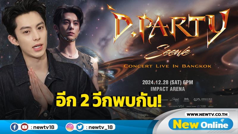 “ดีแลน หวัง” ส่งตรงคลิปทักทาย “ชงตี้ฮั่วไทย” อีก 2 วีคพบกัน! คอนเสิร์ตปาร์ตี้ “2024-2025 Dylan Wang D.PARTY CONCERT IN BANGKOK” 