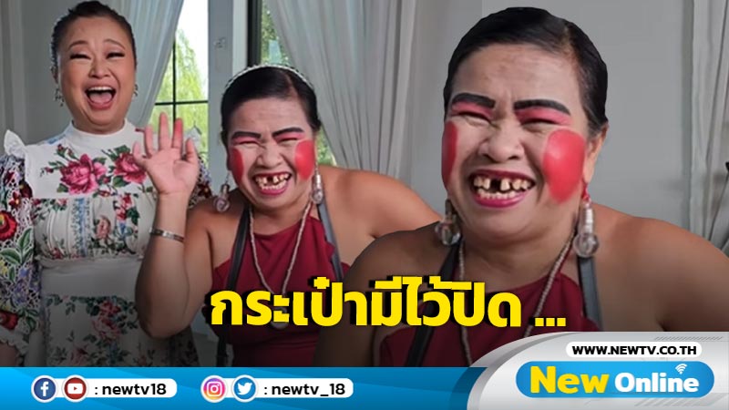 ขำเดือด! "เจนนิเฟอร์ คิ้ม" ปะทะ "เจ๊มิ่ง ซ่อมพัดลม" งานนี้ฮากระจาย!"