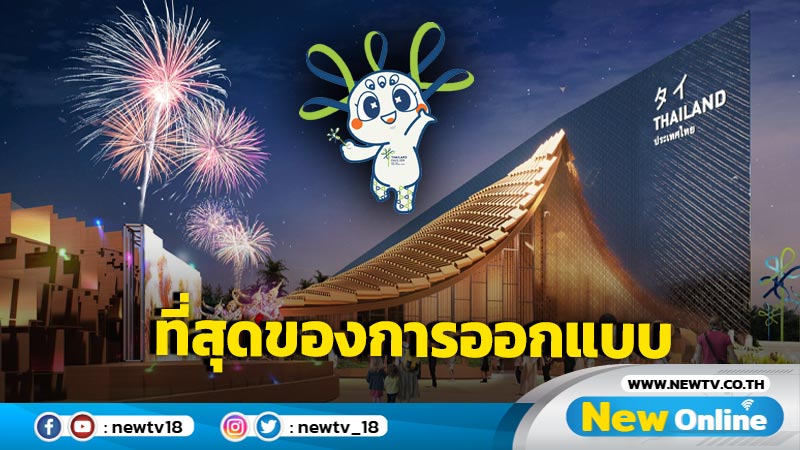 เปิดเบื้องหลังแนวคิดการออกแบบของ Thailand Pavilion พร้อมอวดโฉมสายตาชาวต่างชาติ