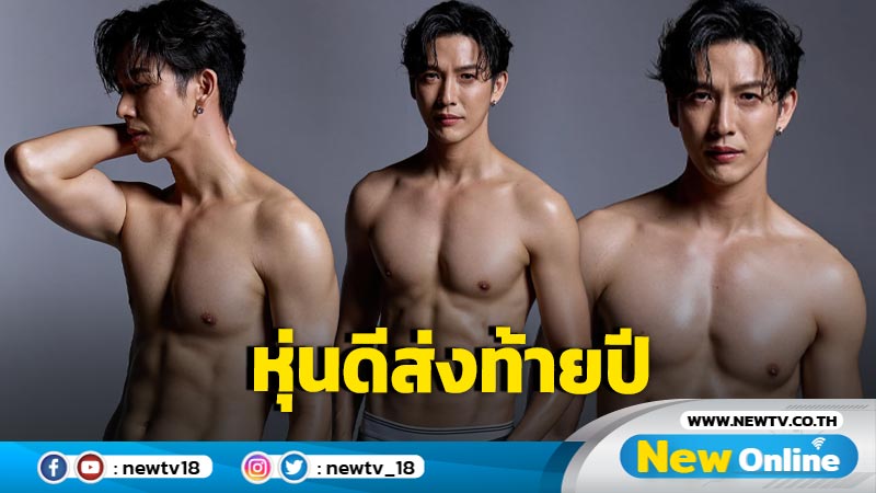 อื้อหือ “พุฒ พุฒิชัย” ถอดเสื้อโชว์อกล่ำ-ซิกส์แพ็กแน่น เสิร์ฟหุ่นดีเน้นๆ ส่งท้ายปี