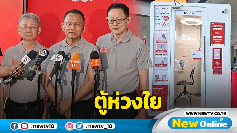 "สมศักดิ์"เปิด "ตู้ห่วงใย" สถานีกลางบางซื่อ 