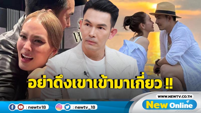 "อั้ม อธิชาติ" เปิดใจชัด! ปิดฉากรัก 15 ปี "นัท มีเรีย" ไร้ปัญหามือที่สาม