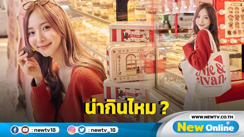 "เนเน่" เปิดตัวเมนูใหม่ อยากลองชิมไหมคะ ?