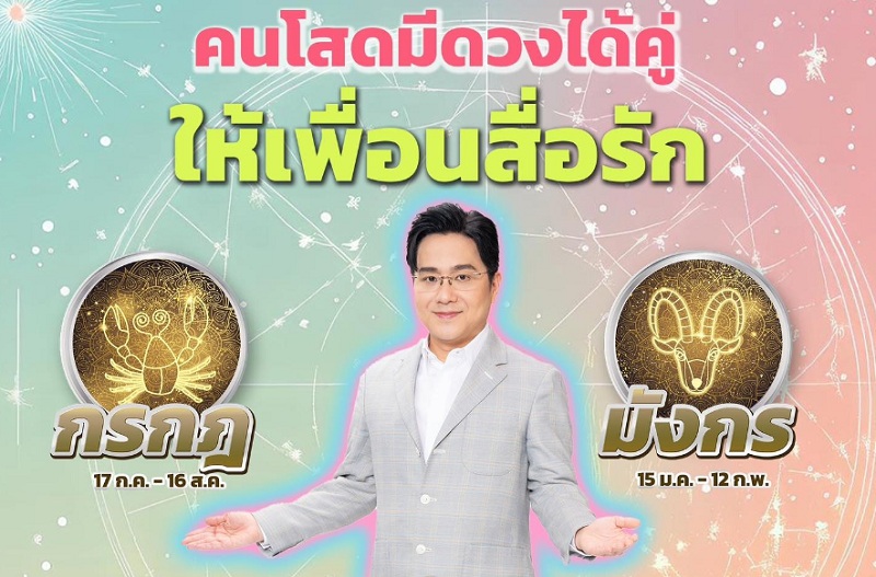 "หมอช้าง"  เปิด 2 ราศี คนโสดมีดวงได้คู่ ให้เพื่อนสื่อรัก 