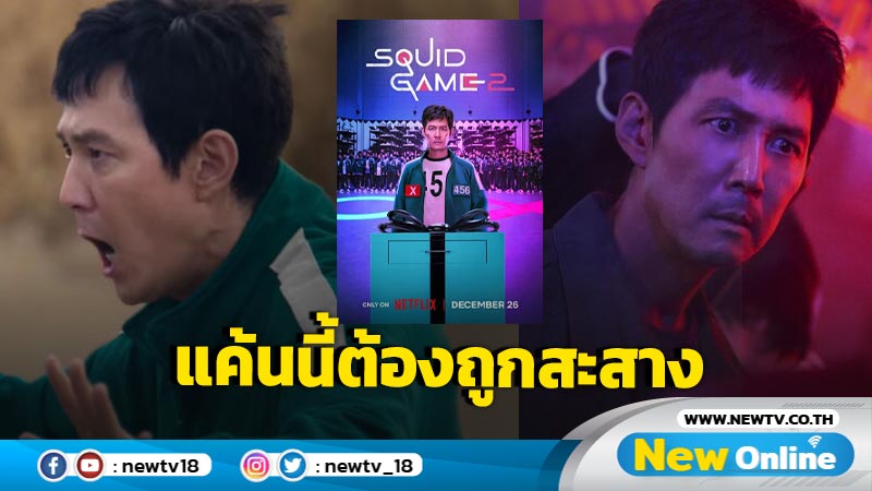 Squid Game Season 2 - เกมชีวิตที่ไม่มีวันสิ้นสุด