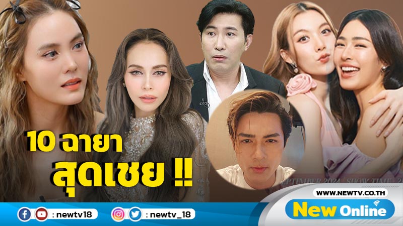 10 ฉายาดารา 2567 เชยจนต้องขยี้ตา "กรรชัย - หลิงหลิง-ออม นำทีม!