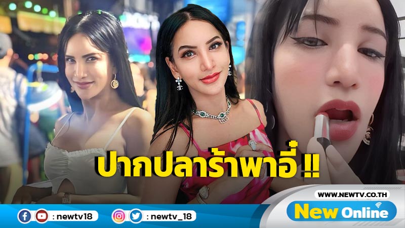 สรุปดราม่าลิปสติกกับบทเรียนของ "เพชรปากปลาร้า"