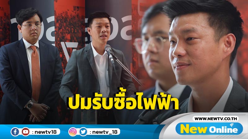 "เท้ง" แถลงปมรับซื้อไฟฟ้า 3,600 เมกะวัตต์ ย้ำนายกฯ มีอำนาจเต็มยกเลิกโครงการ