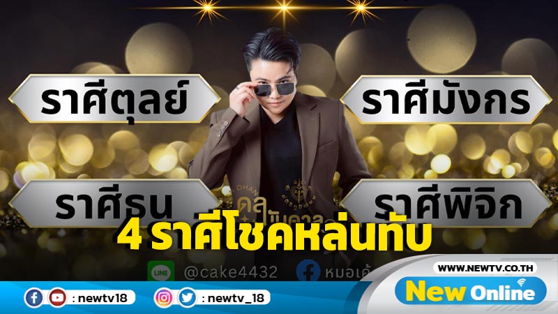 "หมอเค้ก" เผย 4 ราศี โชคหล่นทับ 