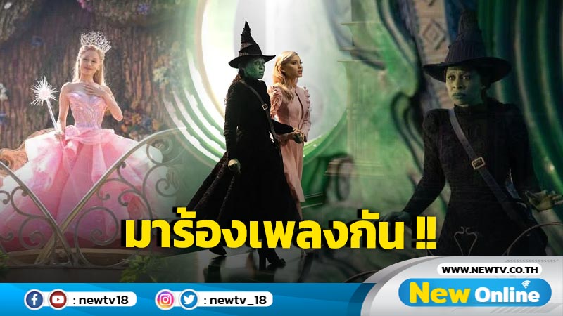 วอร์มเสียงให้พร้อม แล้วมาร้องเพลงด้วยกันกับ WICKED SING ALONG