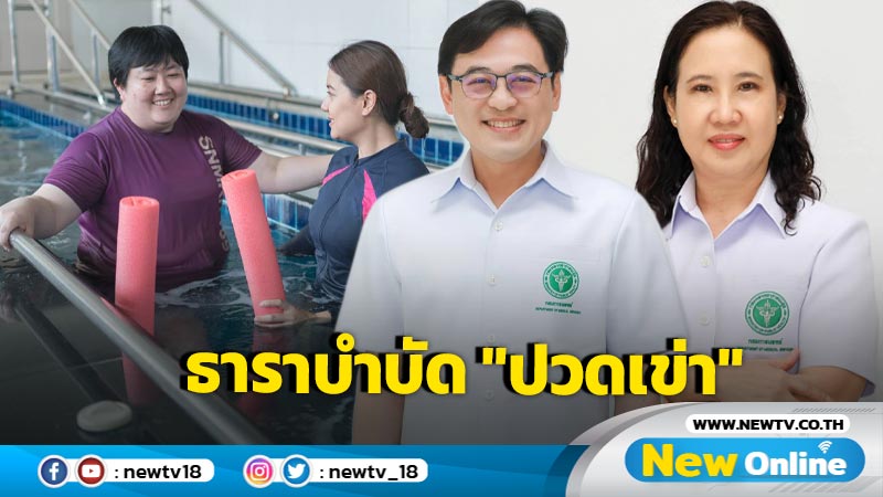 ธาราบำบัด "ปวดเข่า"