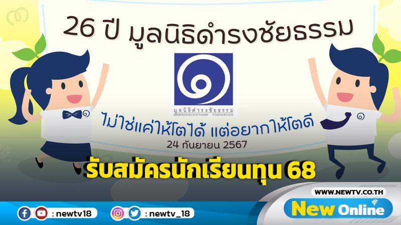 ก้าวสำคัญของโอกาสทางการศึกษา “มูลนิธิดำรงชัยธรรม” เปิดรับสมัครนักเรียนทุน ปีการศึกษา 2568