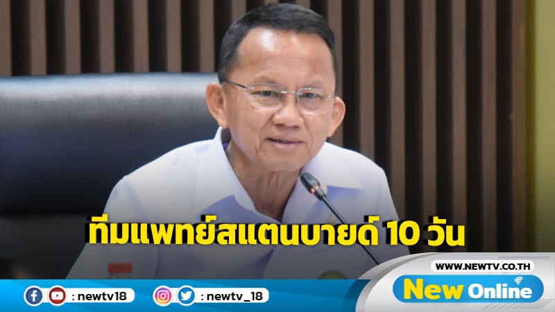 "สมศักดิ์" สั่งทีมแพทย์ฉุกเฉินสแตนด์บาย 10 วันอันตราย