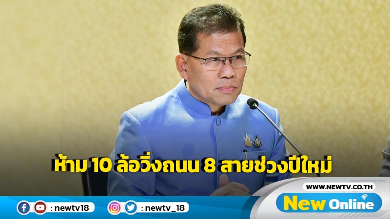 "คารม" เผยปีใหม่ห้าม 10 ล้อวิ่งถนน 8 สาย 