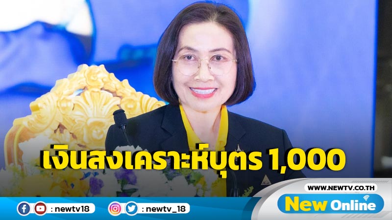 ผู้ประกันตนรับ "เงินสงเคราะห์บุตร" 1,000  เริ่ม ม.ค.68