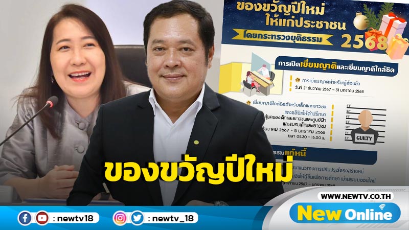 ของขวัญปีใหม่ ยธ.เปิดเยี่ยมญาติผู้ต้องขังถึง 31 ม.ค.68 