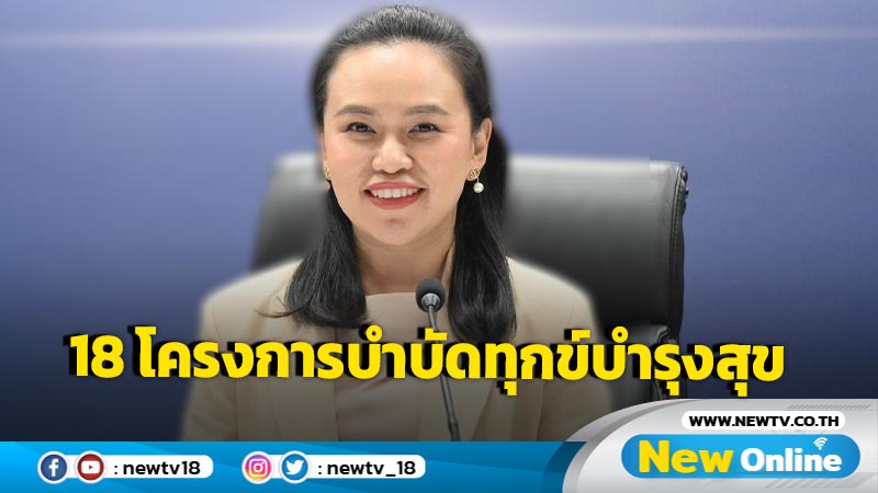 มท.มอบของขวัญปีใหม่ 18 โครงการบำบัดทุกข์ บำรุงสุข