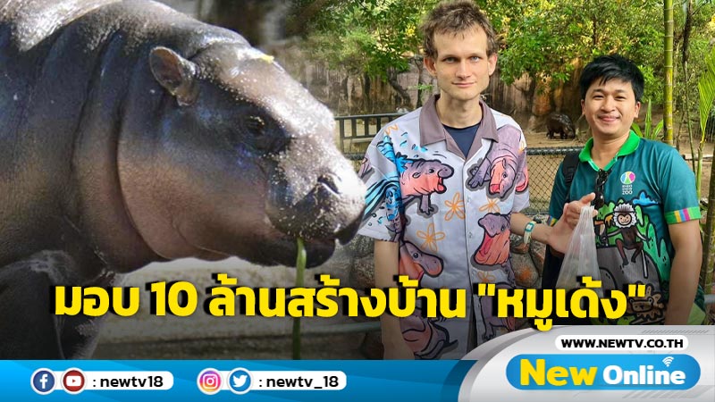 "วิทาลิก บูเทอริน" มอบ 10 ล้าน สร้างบ้านใหม่ให้ "หมูเด้ง"