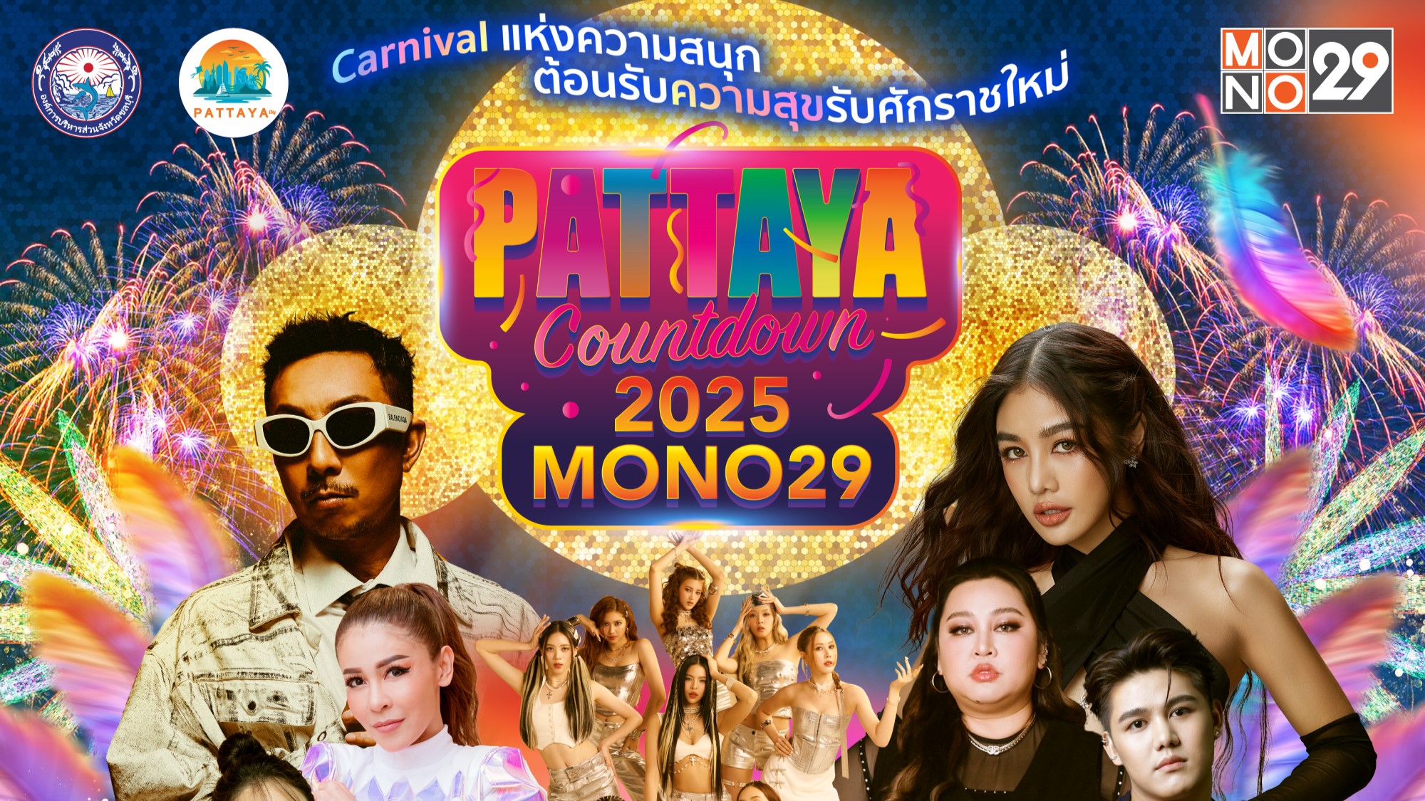 โหลด ลุ้น ล้าน!! “PATTAYA COUNTDOWN 2025” คาร์นิวัลแห่งความสุขแจกเงินล้านสุดยิ่งใหญ่!!